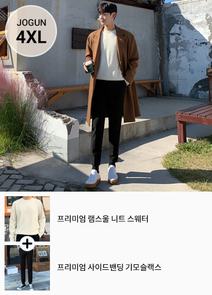 코디 SET Premium 램스울 Knit Sweater+Premium 사이드밴딩 기모슬랙스<br><font style=font-size:11px;color:#595959>M~4XL(95~125)<*font><br>
